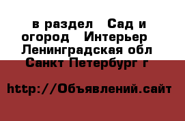  в раздел : Сад и огород » Интерьер . Ленинградская обл.,Санкт-Петербург г.